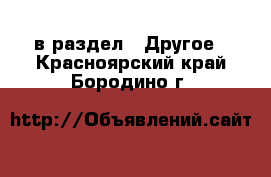  в раздел : Другое . Красноярский край,Бородино г.